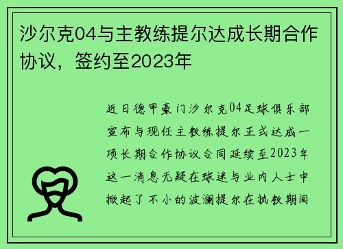 沙尔克04与主教练提尔达成长期合作协议,签约至2023年