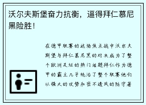 沃尔夫斯堡奋力抗衡，逼得拜仁慕尼黑险胜！