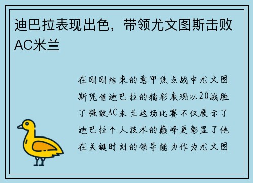 迪巴拉表现出色，带领尤文图斯击败AC米兰