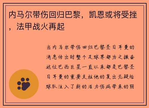 内马尔带伤回归巴黎,凯恩或将受挫,法甲战火再起