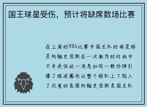 国王球星受伤，预计将缺席数场比赛