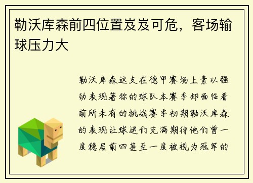 勒沃库森前四位置岌岌可危,客场输球压力大