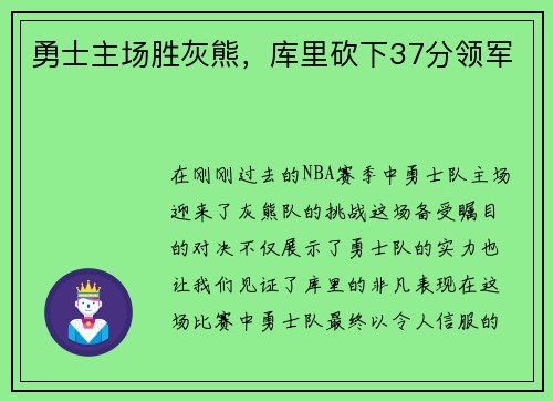 勇士主场胜灰熊，库里砍下37分领军