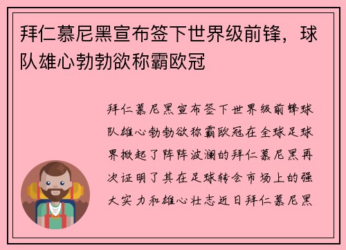 拜仁慕尼黑宣布签下世界级前锋,球队雄心勃勃欲称霸欧冠