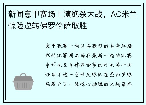 新闻意甲赛场上演绝杀大战,AC米兰惊险逆转佛罗伦萨取胜
