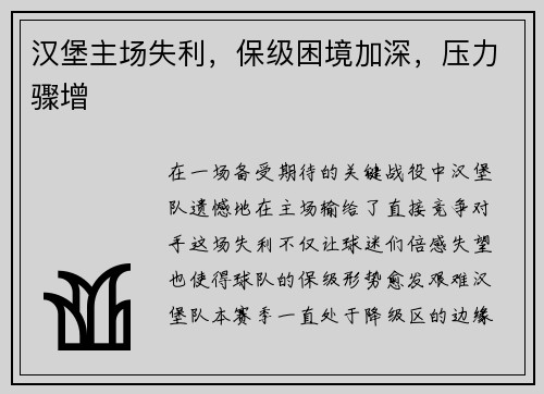 汉堡主场失利，保级困境加深，压力骤增
