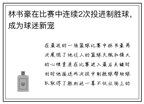 林书豪在比赛中连续2次投进制胜球,成为球迷新宠