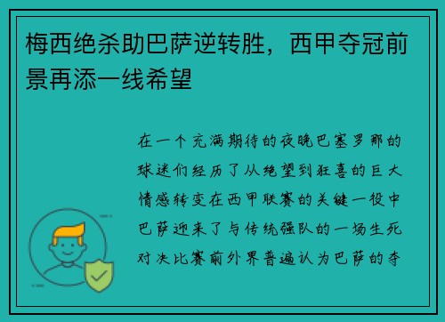 梅西绝杀助巴萨逆转胜,西甲夺冠前景再添一线希望