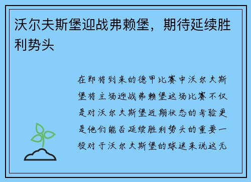 沃尔夫斯堡迎战弗赖堡,期待延续胜利势头