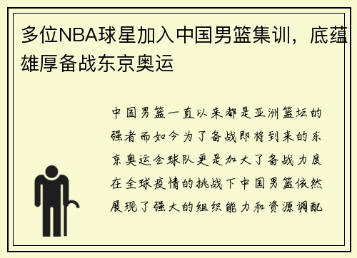 多位NBA球星加入中国男篮集训,底蕴雄厚备战东京奥运