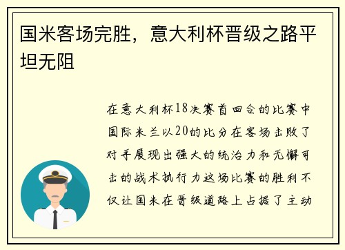 国米客场完胜,意大利杯晋级之路平坦无阻