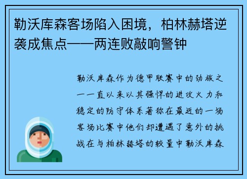 勒沃库森客场陷入困境,柏林赫塔逆袭成焦点——两连败敲响警钟
