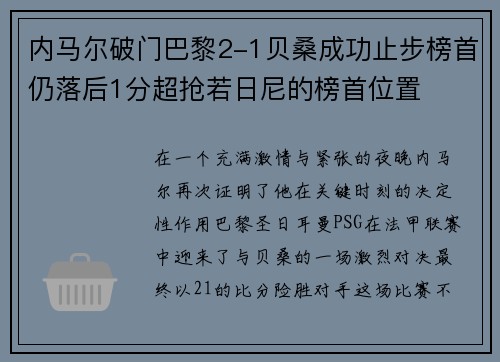 内马尔破门巴黎2-1贝桑成功止步榜首仍落后1分超抢若日尼的榜首位置