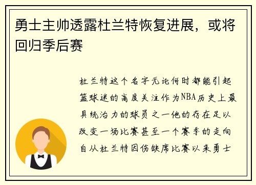 勇士主帅透露杜兰特恢复进展,或将回归季后赛