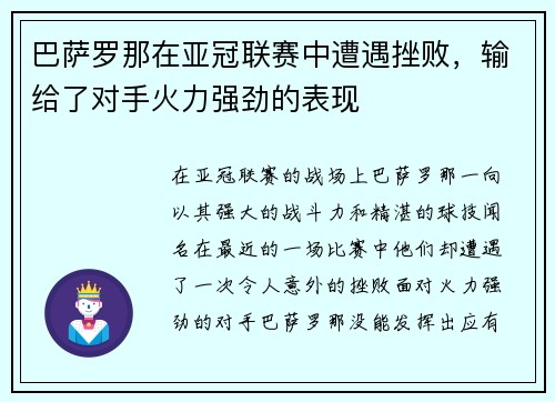 巴萨罗那在亚冠联赛中遭遇挫败,输给了对手火力强劲的表现