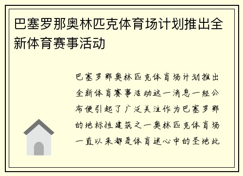 巴塞罗那奥林匹克体育场计划推出全新体育赛事活动