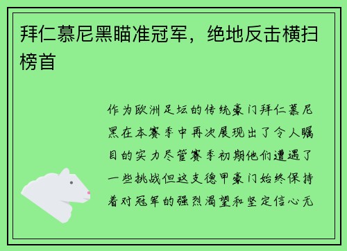 拜仁慕尼黑瞄准冠军,绝地反击横扫榜首