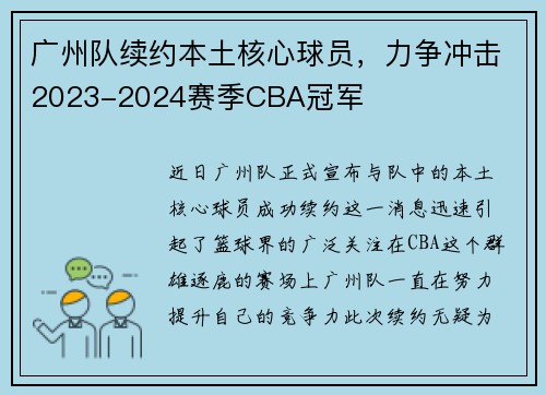 广州队续约本土核心球员,力争冲击2023-2024赛季CBA冠军