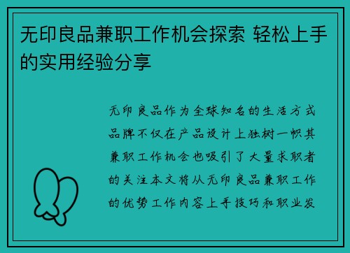 无印良品兼职工作机会探索 轻松上手的实用经验分享