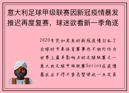 意大利足球甲级联赛因新冠疫情暴发推迟再度复赛,球迷欲看新一季角逐情况