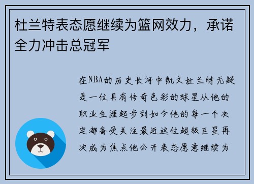 杜兰特表态愿继续为篮网效力,承诺全力冲击总冠军