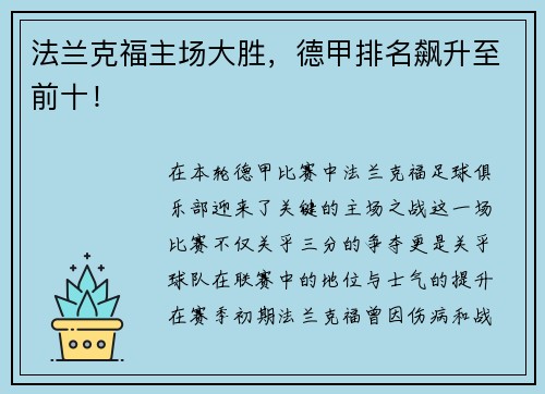 法兰克福主场大胜,德甲排名飙升至前十!