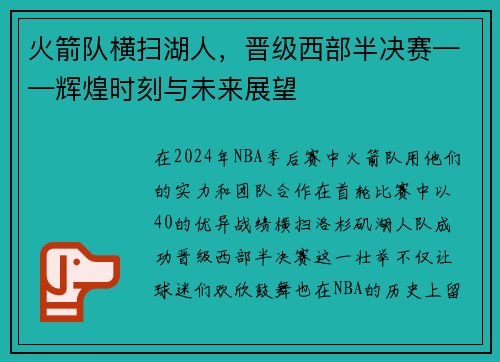 火箭队横扫湖人,晋级西部半决赛——辉煌时刻与未来展望