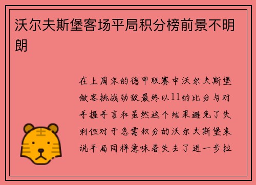 沃尔夫斯堡客场平局积分榜前景不明朗