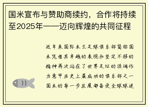 国米宣布与赞助商续约,合作将持续至2025年——迈向辉煌的共同征程