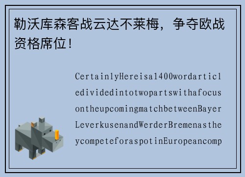 勒沃库森客战云达不莱梅,争夺欧战资格席位!