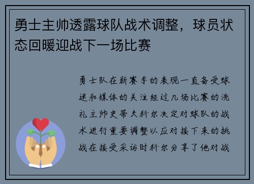 勇士主帅透露球队战术调整,球员状态回暖迎战下一场比赛