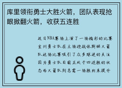 库里领衔勇士大胜火箭,团队表现抢眼掀翻火箭,收获五连胜