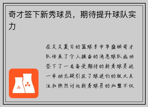 奇才签下新秀球员,期待提升球队实力