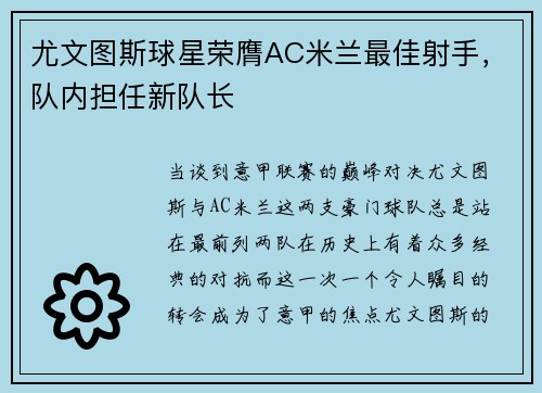 尤文图斯球星荣膺AC米兰最佳射手,队内担任新队长
