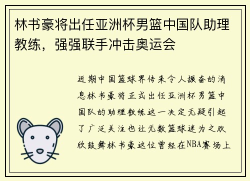 林书豪将出任亚洲杯男篮中国队助理教练，强强联手冲击奥运会