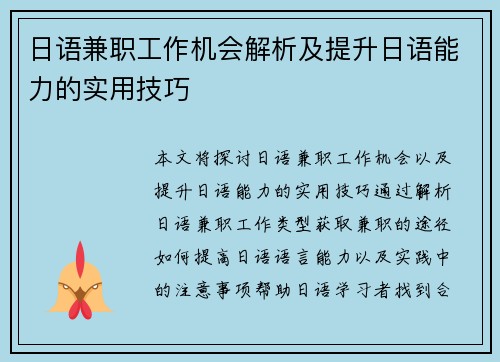 日语兼职工作机会解析及提升日语能力的实用技巧