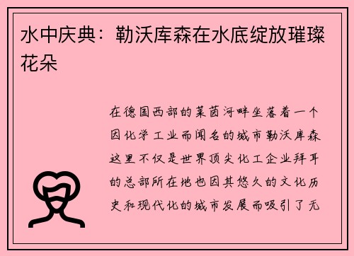 水中庆典:勒沃库森在水底绽放璀璨花朵