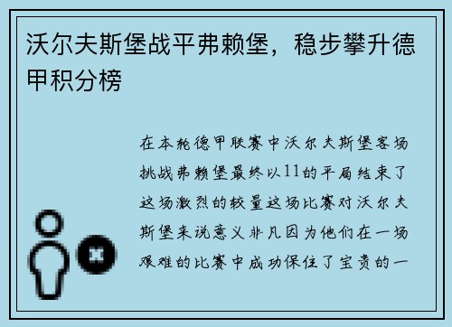 沃尔夫斯堡战平弗赖堡，稳步攀升德甲积分榜
