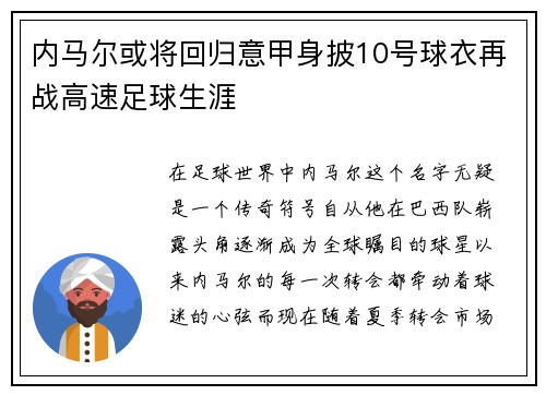 内马尔或将回归意甲身披10号球衣再战高速足球生涯