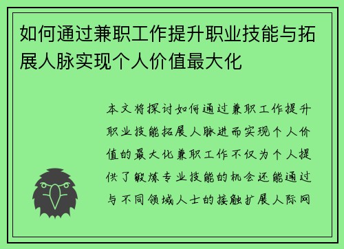 如何通过兼职工作提升职业技能与拓展人脉实现个人价值最大化
