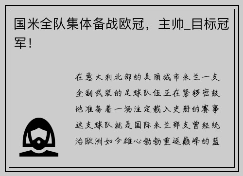 国米全队集体备战欧冠，主帅_目标冠军！