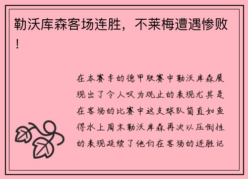 勒沃库森客场连胜，不莱梅遭遇惨败！