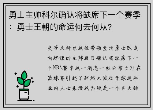 勇士主帅科尔确认将缺席下一个赛季：勇士王朝的命运何去何从？