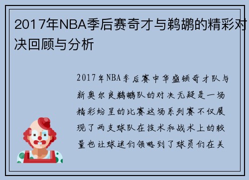 2017年NBA季后赛奇才与鹈鹕的精彩对决回顾与分析