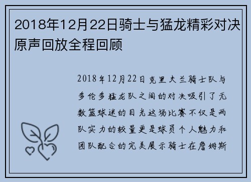 2018年12月22日骑士与猛龙精彩对决原声回放全程回顾