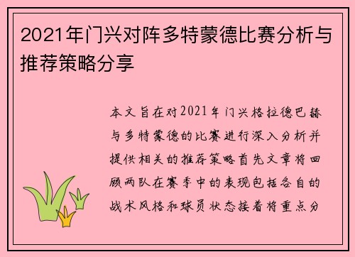 2021年门兴对阵多特蒙德比赛分析与推荐策略分享