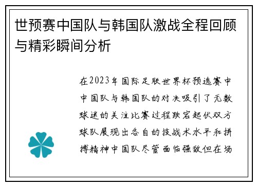世预赛中国队与韩国队激战全程回顾与精彩瞬间分析