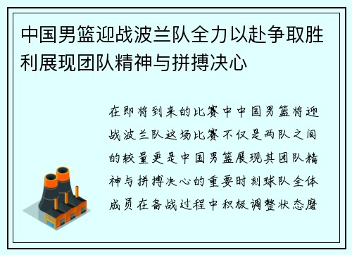 中国男篮迎战波兰队全力以赴争取胜利展现团队精神与拼搏决心
