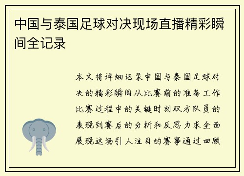 中国与泰国足球对决现场直播精彩瞬间全记录