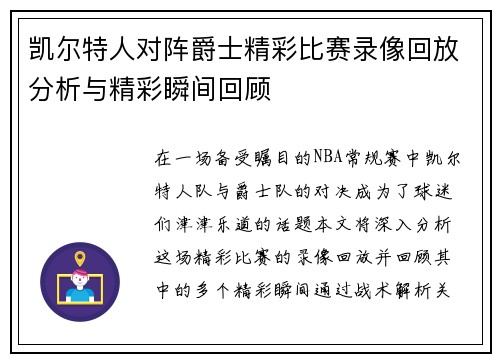 凯尔特人对阵爵士精彩比赛录像回放分析与精彩瞬间回顾